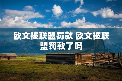 欧文被联盟罚款 欧文被联盟罚款了吗