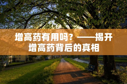 增高药有用吗?——揭开增高药背后的真相