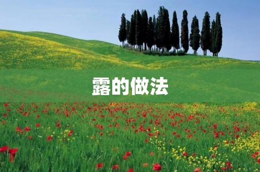 露的做法：让你在夏日中感受到清凉与美味