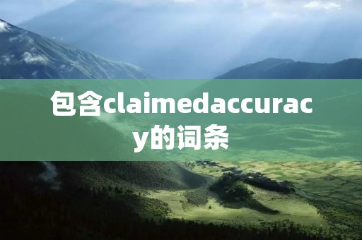 包含claimedaccuracy的词条 包含claimedaccuracy的词条