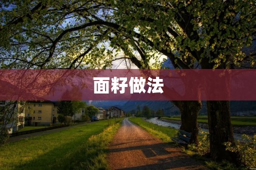 面籽做法：让你在家也能轻松制作美味的小吃