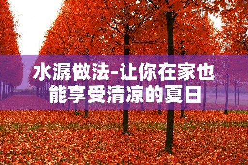 水潺做法-让你在家也能享受清凉的夏日