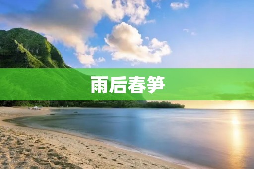 雨后春笋:生命的奇迹