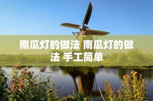 南瓜灯的做法 南瓜灯的做法 手工简单