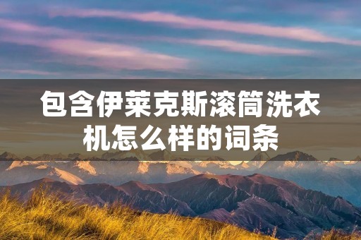 包含伊莱克斯滚筒洗衣机怎么样的词条