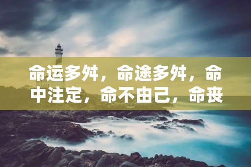 命运多舛,命途多舛,命中注定,命不由己,命丧黄泉,命途坎坷,命若悬絲,命中注定,命运多舛……这些以“命”字开头的成语,无不彰显着命运的重要性。人生有多少机会,多少选择,都在命运的安排下,无法逃避,也无法改变。在古代,命运被视为神秘不可知的力量,人们常常用命运来解释自己的经历和命运的变迁。如今,虽然我们已经不再那么迷信和神秘,但是命运对于我们的影响仍然不可忽视。那么,我们该如何面对我们的命运呢?