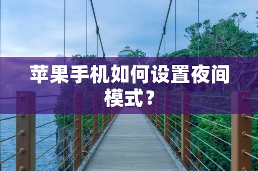 苹果手机如何设置夜间模式?