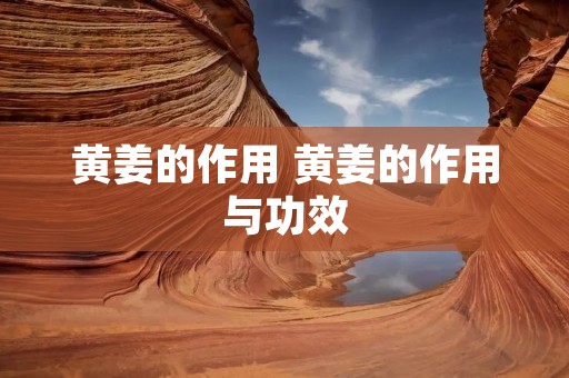 黄姜的作用 黄姜的作用与功效