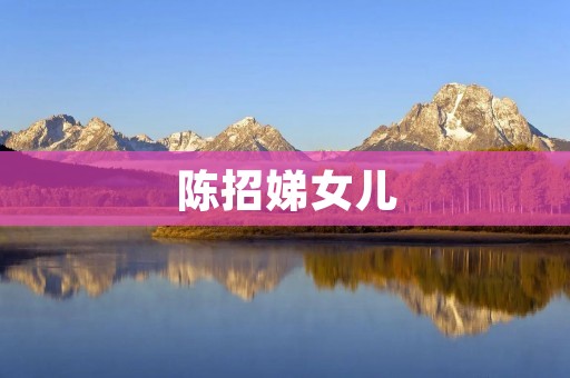 陈招娣女儿:一个生命的诞生与成长 陈招娣女儿:一个生命的诞生与成长