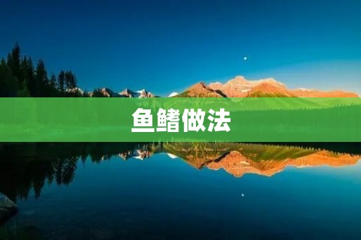 鱼鳍做法:让你轻松掌握制作技巧 鱼鳍做法:让你轻松掌握制作技巧