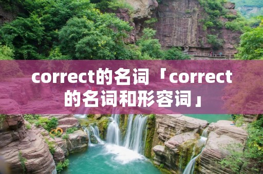 correct的名词「correct的名词和形容词」