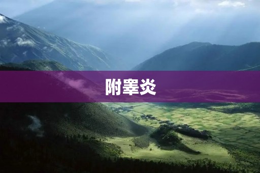 附睾炎:治疗方法与效果