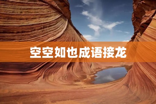 空空如也成语接龙:用寓言故事来讲述成语故事
