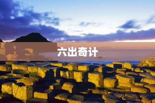 六出奇计：智慧谋略的六种姿势