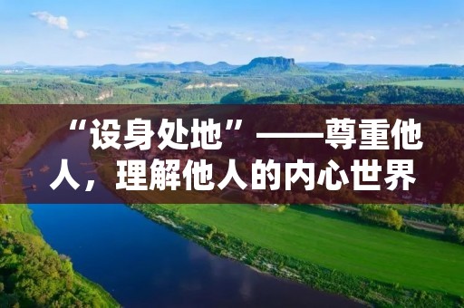 “设身处地”——尊重他人,理解他人的内心世界