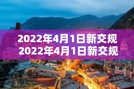 2022年4月1日新交规 2022年4月1日新交规c1增驾摩托车 2022年4月1日新交规 2022年4月1日新交规c1增驾摩托车