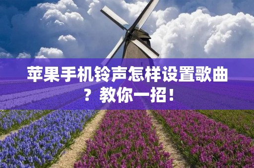 苹果手机铃声怎样设置歌曲?教你一招!