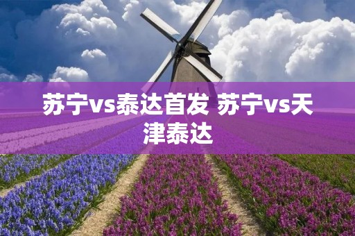 苏宁vs泰达首发 苏宁vs天津泰达