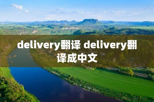 delivery翻译 delivery翻译成中文