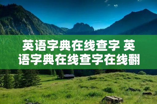 英语字典在线查字 英语字典在线查字在线翻译