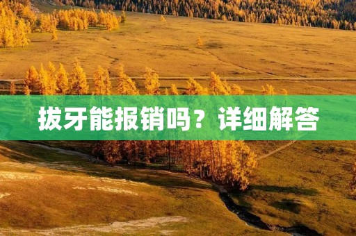 拔牙能报销吗?详细解答