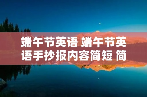 端午节英语 端午节英语手抄报内容简短 简单
