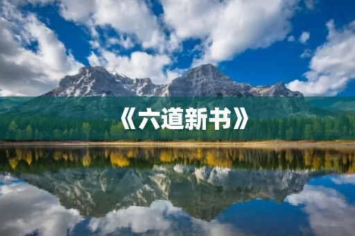 《六道新书》：一场关于生死轮回的探索