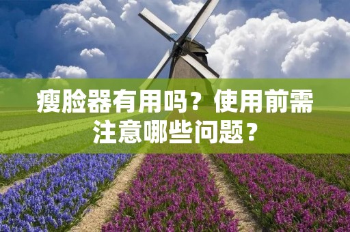 瘦脸器有用吗?使用前需注意哪些问题?