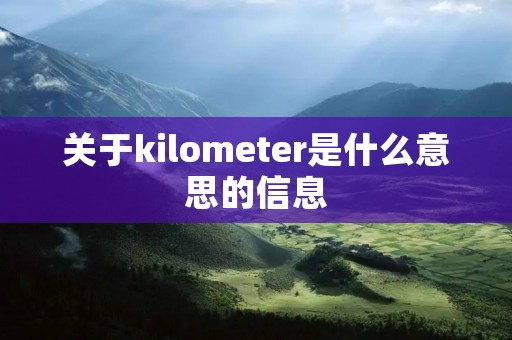 关于kilometer是什么意思的信息