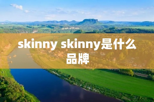 skinny skinny是什么品牌