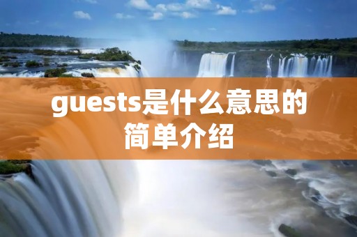 guests是什么意思的简单介绍 guests是什么意思的简单介绍