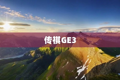 传祺GE3：电动智能出行的新选择
