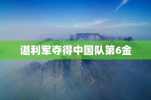 谌利军夺得中国队第6金：让射箭这项运动更加精彩