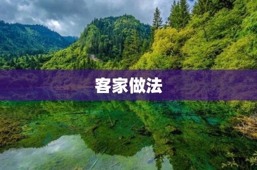 客家做法:传承百年的美食文化 客家做法:传承百年的美食文化