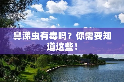 鼻涕虫有毒吗?你需要知道这些!