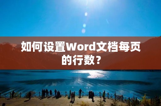 如何设置Word文档每页的行数?