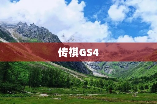 传祺GS4：一款拥有时尚外观和出色性能的SUV