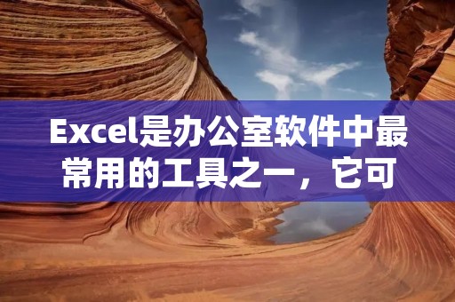 Excel是办公室软件中最常用的工具之一,它可以帮助我们处理大量数据,提高工作效率。在Excel中,格式刷是一项非常实用的功能,可以帮助我们快速地将一个单元格的格式应用到其他单元格中。但是,如果需要批量应用格式刷,该怎么做呢?