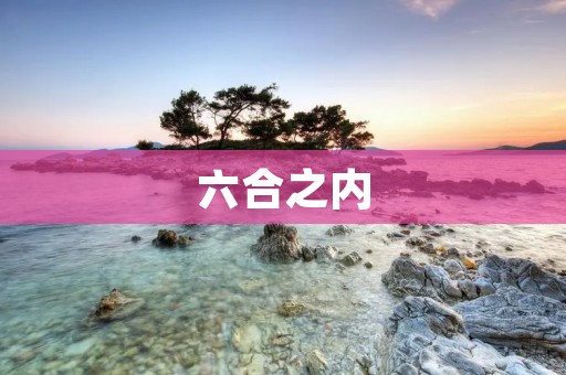 六合之内：探寻香港的独特魅力