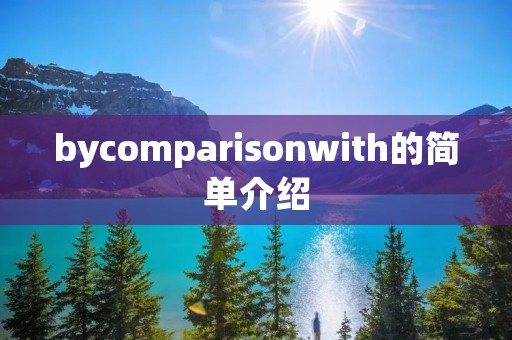 bycomparisonwith的简单介绍