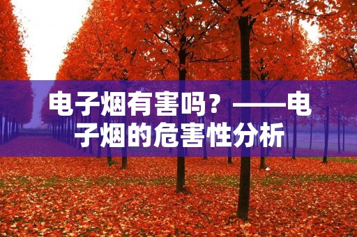 电子烟有害吗?——电子烟的危害性分析