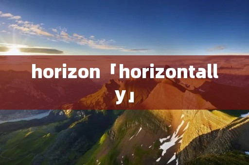 horizon「horizontally」