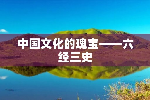 中国文化的瑰宝——六经三史