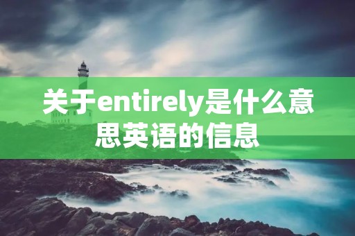 关于entirely是什么意思英语的信息