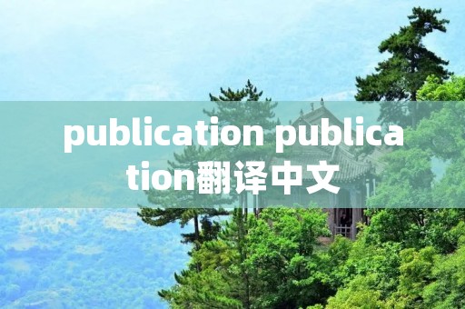 publication publication翻译中文