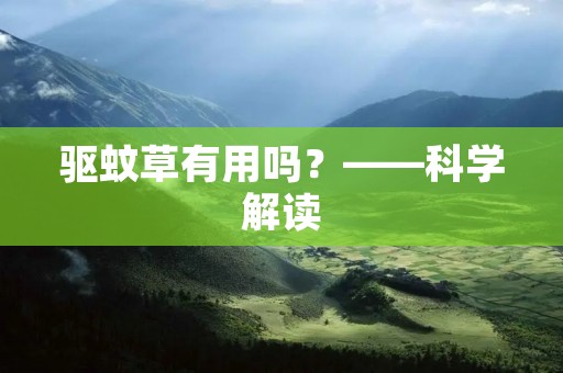 驱蚊草有用吗?——科学解读