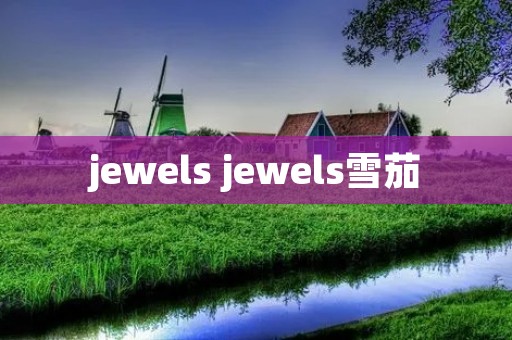 jewels jewels雪茄