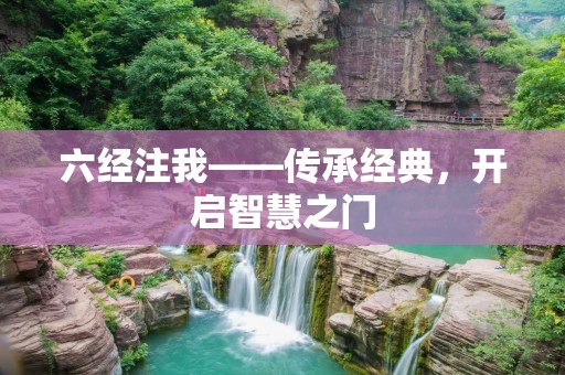 六经注我——传承经典,开启智慧之门