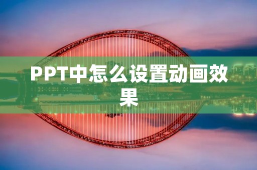 PPT中怎么设置动画效果