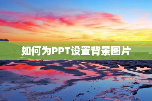 如何为PPT设置背景图片
